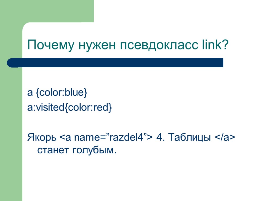 Почему нужен псевдокласс link? a {color:blue} a:visited{color:red} Якорь <a name=”razdel4”> 4. Таблицы </a> станет